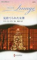 中古ロマンス小説 ≪ロマンス小説≫ 見捨てられた女神 / サラ・モーガン