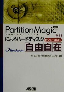 PartitionMagic8.0によるハードディスク自由自在/冠正二(著者),ネットジャパン(その他)