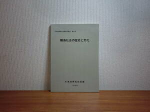 180603I04★ky 希少資料 離島社会の歴史と文化 1988年 北海道開拓記念館 焼尻島 天売島 礼文島 利尻島 アイヌ文化 漁民の信仰と年中行事