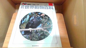 週刊世界動物百科71　朝日＝ラルース 1972年7月30日 発行