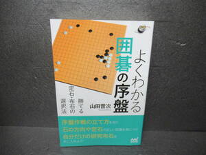 よくわかる囲碁の序盤　勝てる定石・布石の選択法 (囲碁人ブックス) / 山田晋次　　3/4511