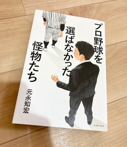 ★即決★送料111円~★プロ野球を選ばなかった怪物たち 元永知宏 山根佑太 杉浦正則 鍛冶舍巧 志村亮 應武篤良 山中正竹 遠藤良平