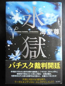 「海堂尊」（著）　★氷獄★　初版（希少）　2019年度版　帯付　角川書店　単行本