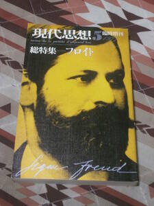 現代思想 臨時増刊号 1977年5月　総特集　フロイト　DB11