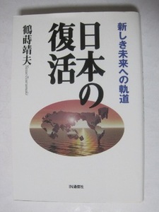 日本の復活　新しき未来への軌道