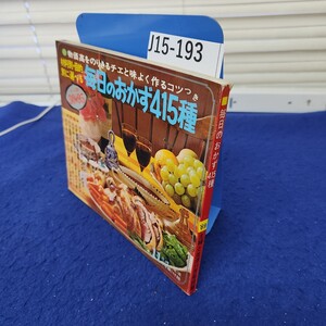 J15-193 毎日のおかず415種 