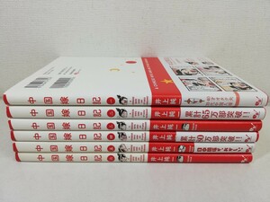 中国嫁日記 1-6巻/井上純一【同梱送料一律.即発送】