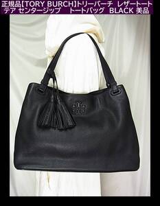 正規品美品【TORY BURCH】トリーバーチ　テア センタージップ　　レザートートバッグBLACK