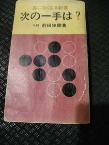 【ご注意 裁断本です】【ネコポス3冊同梱可】次の一手は？ 前田陳爾