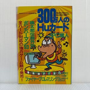 300万人のHuカード 月刊PCエンジン 1992年12月号付録★桃太郎電設外伝 第一集/ファイヤープロレスリング3/ボンバーマン