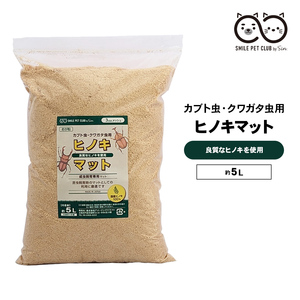 国産 ひのき マット 5L クワガタマット カブトムシ クワガタ ヒノキマット 土 冬眠 昆虫マット ダニおがくず 微粒子 成虫 消臭