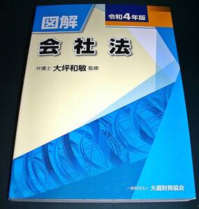 【中古書籍】令和４年版 図解 会社法　[大坪 和敏]