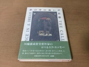 ●P707●夢の中の遠い声●司修●ロマネスクエッセーエッセイ集幼年期母映画友旅酒●法蔵館●即決