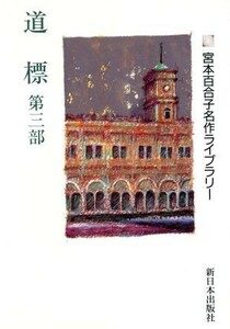 道標(第３部) 宮本百合子名作ライブラリー８／宮本百合子(著者)