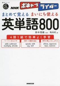 [A01809631]音声DL BOOK NHKボキャブライダー まとめて覚える まいにち使える 英単語800 (語学シリーズ)