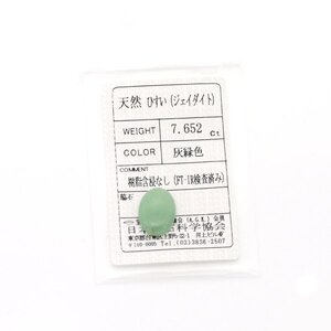 A-3 ルース ヒスイ 7.652ct 日本宝石科学協会ソーティング付き