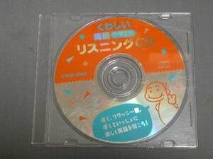 K05 くわしい英語　中学２年　リスニングCD　英語教材　[CD]