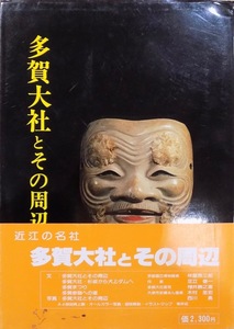 「多賀大社とその周辺」／川崎透編集／昭和57年／近江文化社発行