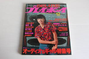 DELUXE プレイボーイ 1979年12月 ’80プレイ・オーディオ＆ナイスギャル特集号 大場久美子 磯貝恵 波乃ひろみ 森下愛子 他 ピンナップ付