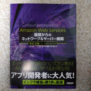 Ａｍａｚｏｎ　Ｗｅｂ　Ｓｅｒｖｉｃｅｓ基礎からのネットワーク＆サーバー構築　さわって学ぶクラウドインフラ （改訂３版） 大澤文孝他著