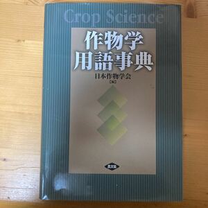 作物学用語辞典　日本作物学会　農文協