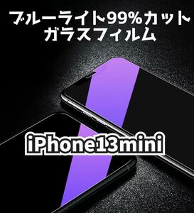 【iPhone 13mini】ブルーライト99%カット　ガラスフィルム　強化ガラスフィルム　フィルム　保護フィルム　保護　gorilla