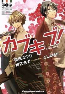 カブキブ！(１) 角川Ｃエース／神江ちず(著者),榎田ユウリ,ＣＬＡＭＰ,カブキブ推進委員会