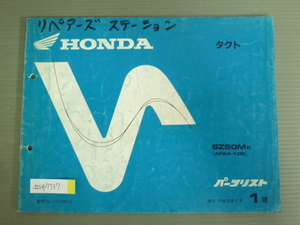 タクト AF24 1版 ホンダ パーツリスト パーツカタログ 送料無料