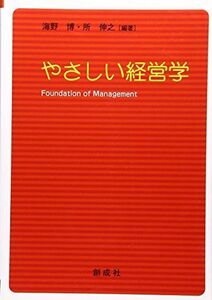 [A12291989]やさしい経営学 海野 博; 所 伸之