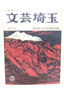 文芸埼玉第57号 : 第28回埼玉文芸賞受賞作品掲載/埼玉県教育委員会