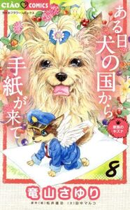 ある日 犬の国から手紙が来て(8) ちゃおフラワーC/竜山さゆり(著者),松井雄功,田中マルコ