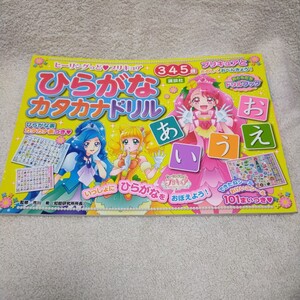 ヒーリングっどプリキュア ひらがなカタカナドリル