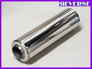 ★サイレンサー（タイコ） 90φ×300mm 50.8φ用 ワンオフ制作 DIY 用　受注生産 〇