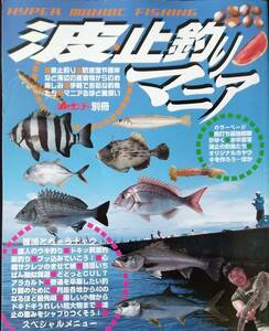 波止釣りマニア―Hyper maniac fishing (週刊釣りサンデー別冊)