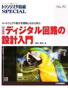 ディジタル回路の設計入門 ハードウェアの動きを理解しながら学ぶ トランジスタ技術SPECIALNo.90/湯山俊夫(著者)