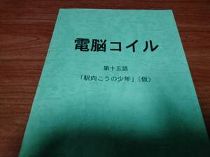 電脳コイル　15　台本　検索用　磯光雄　設定資料　原画