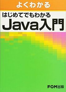 [A01041324]よくわかる はじめてでもわかる Java入門