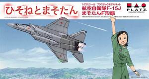 プラッツ HMK-1SP 1/72 ひそねとまそたん 航空自衛隊 F-15J まそたんF形態 岐阜基地航空祭2018 特別マーキング仕様