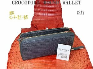 格安 ～ 無双 クロコダイル ラウンド 長財布 グレー センター取り 一枚革 実物画像 新品 美品 豪華絢爛 内側にもクロコ仕様