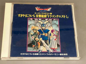 すぎやまこういち CD 交響組曲「ドラゴンクエストⅠ」スーパーファミコン版 すぎやまこういち