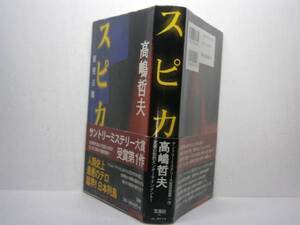 ☆高嶋哲夫『スピカ－原発占拠-』宝島社・1990年・初版・帯付