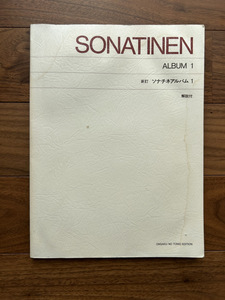 送料無料　楽譜　ソナチネ　アルバム1　SONATINE ALBUM1　解説付き　音楽之友社