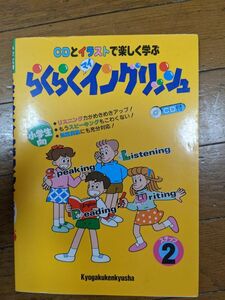 らくらくイングリッシュ　CD　英語