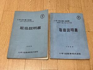 ★ いすゞ BA BB型 リヤーエンジバス 取扱説明書 1959.1960年 2冊