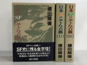 ▼　【全3巻 日本SFこてん古典 横田順彌 早川書房 昭和55-57年】192-02411