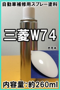 三菱Ｗ74　スプレー　塗料　カルガリーホワイト　★シリコンオフ（脱脂剤）付き★