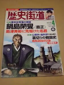 歴史/軍事 ◆ 歴史街道 ◆ 鍋島閑叟（直正）/ 2018年4月号 刀鍛冶の超絶技法 小磯・小田原・箱根 広瀬すず/田中道子