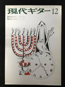 ★現代ギター 1973年12月号 No.83★楽譜：N・コスト 四つの行進曲/M・ジュリアーニ La Papillon/F・ソル アンダンテパストラール★ZA-270★