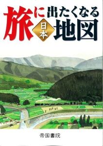 旅に出たくなる地図日本 21版/帝国書院(編者)