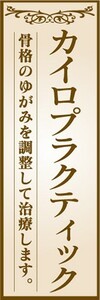 最短当日出荷　のぼり旗　送料185円から　bh1-nobori20138　カイロプラクティック　骨盤調整　整体